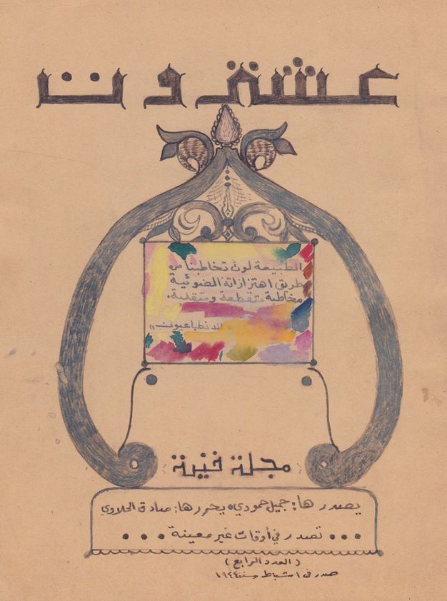 Page featuring hand-drawn Arabic titles and a drawing of an ornamental fleur-de-lis frame around watercolor tones and Arabic text.