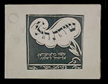 Cover of Sihas hulin: Eyne fun di geshikhten  (An everyday conversation: A story)